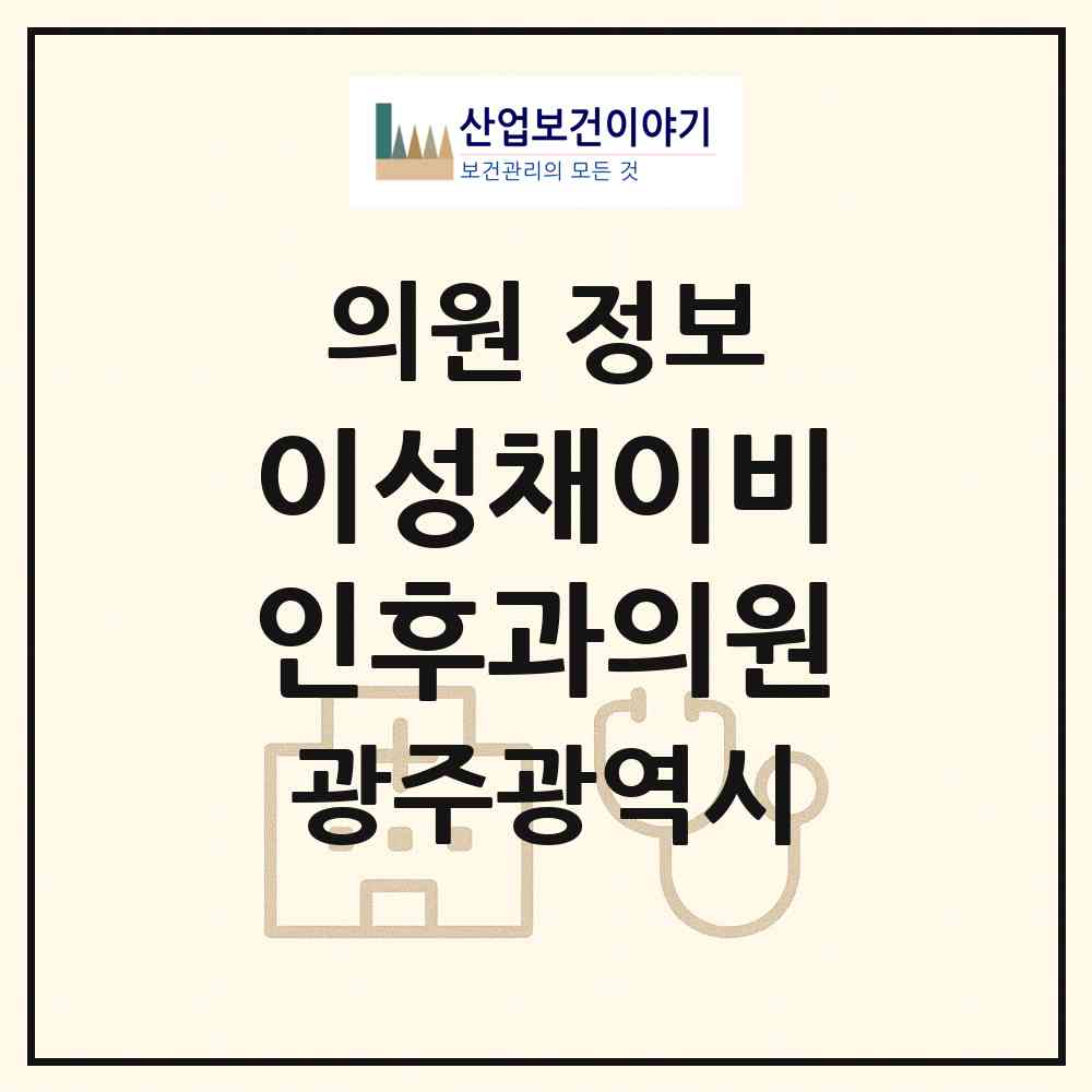 2026 이성채이비인후과의원 (광주 남구 월산동)|의원|요양기관 정보