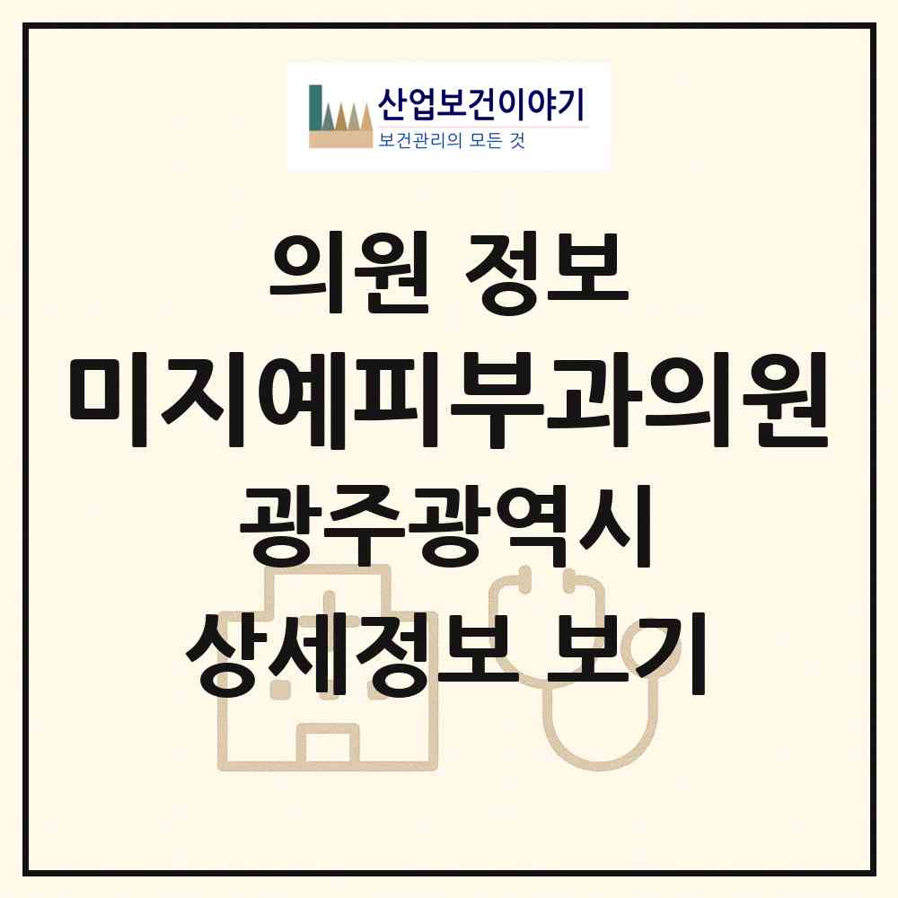 2026 미지예피부과의원 (광주 서구 치평동)|의원|요양기관 정보