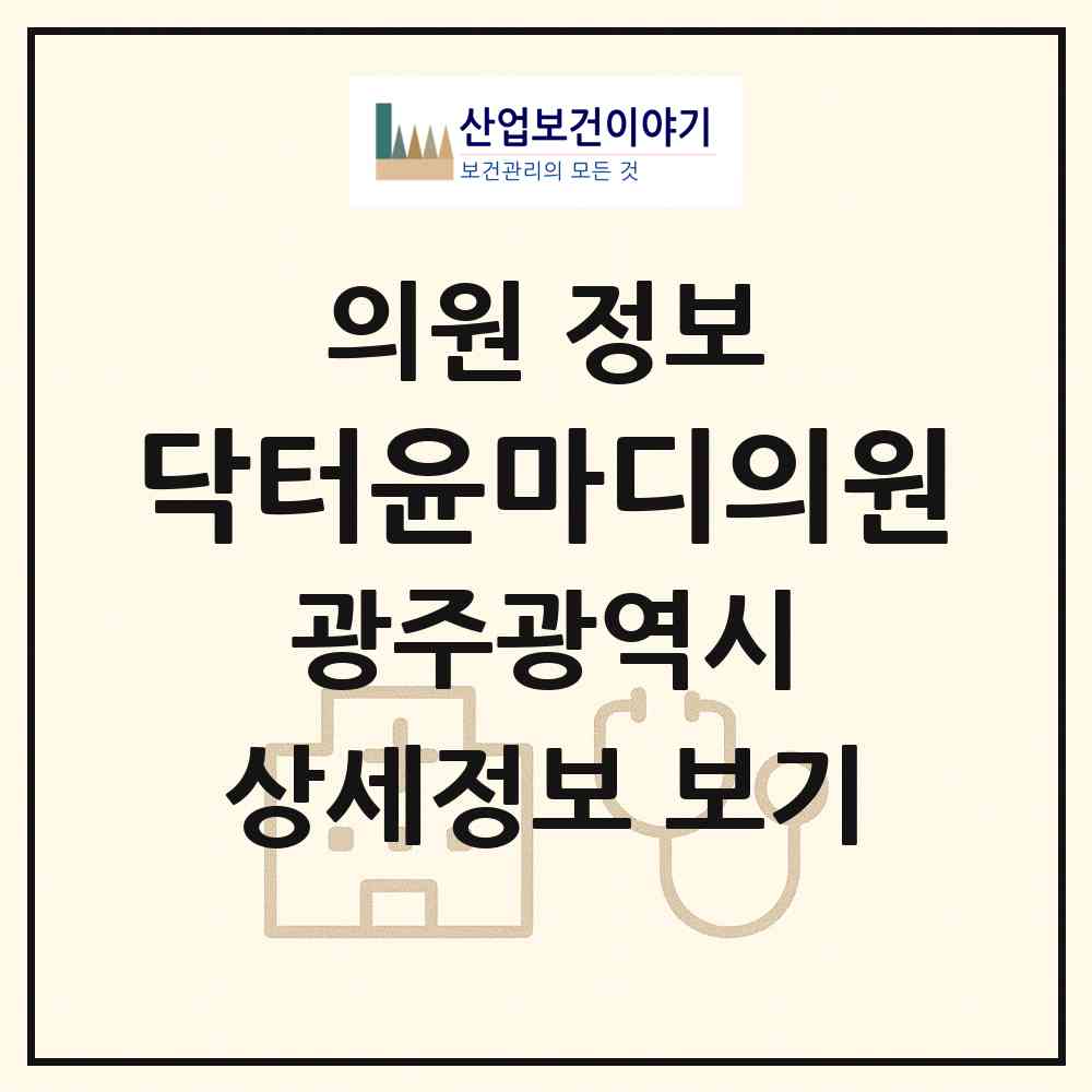 2026 닥터윤마디의원 (광주 서구 치평동)|의원|요양기관 정보