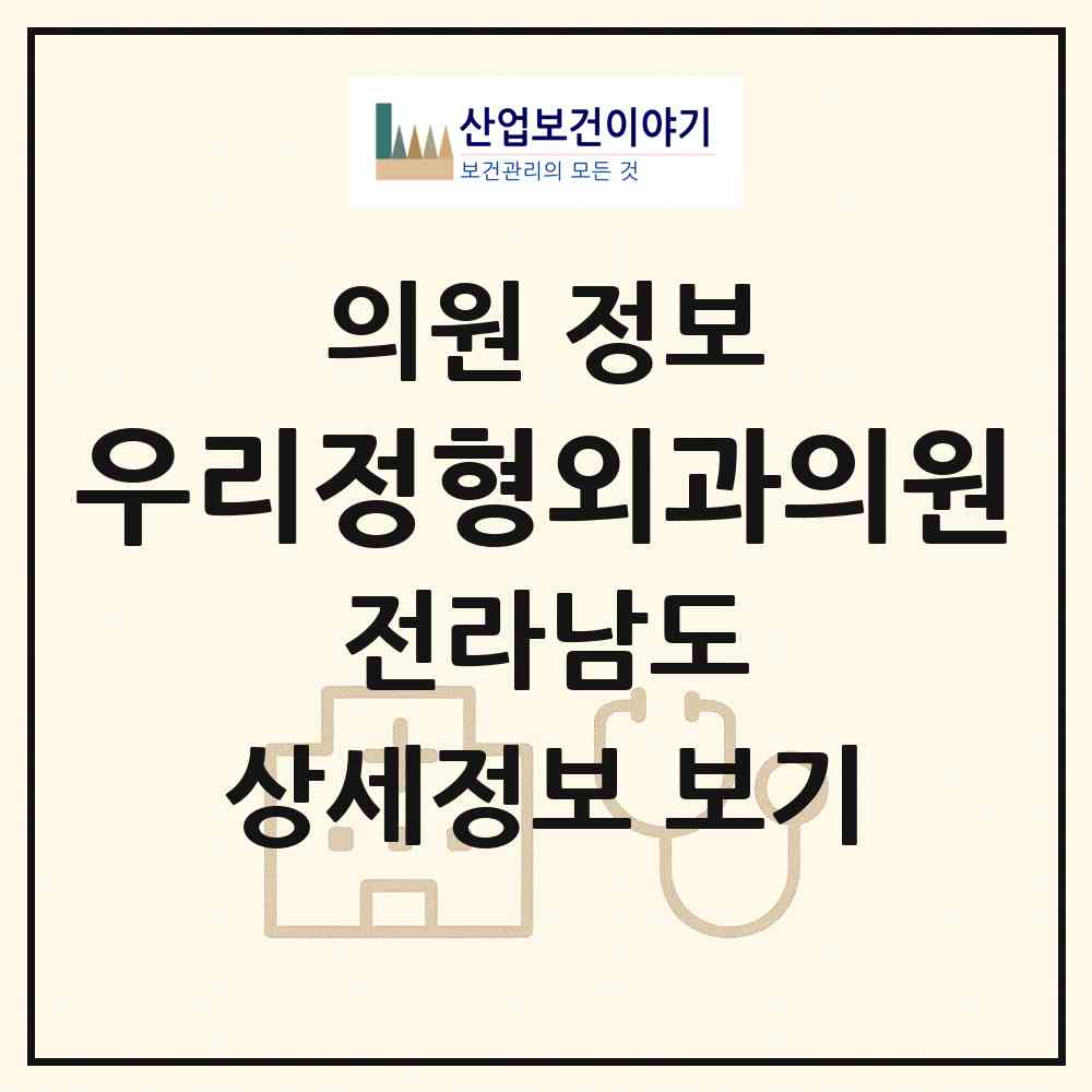 2026 우리정형외과의원 (나주시 이창동)|의원|요양기관 정보