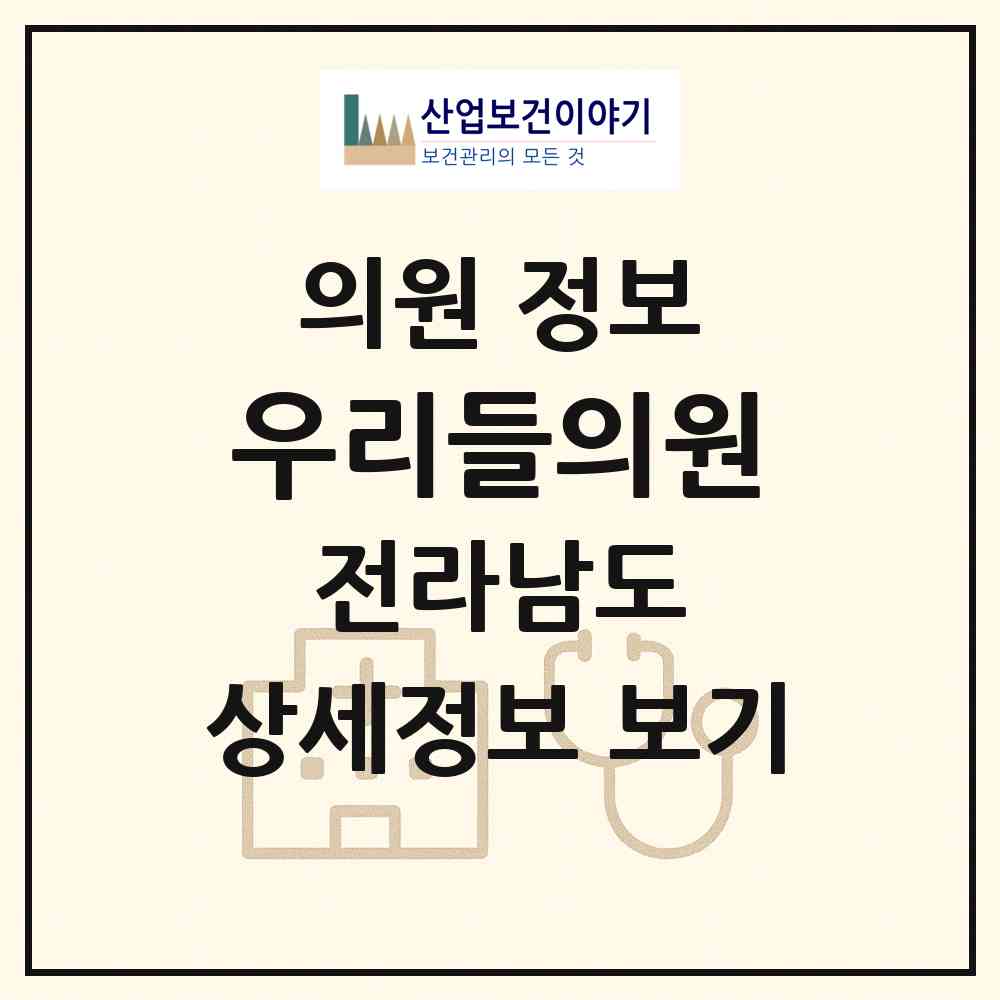 2026 우리들의원 (영암군 삼호읍)|의원|요양기관 정보