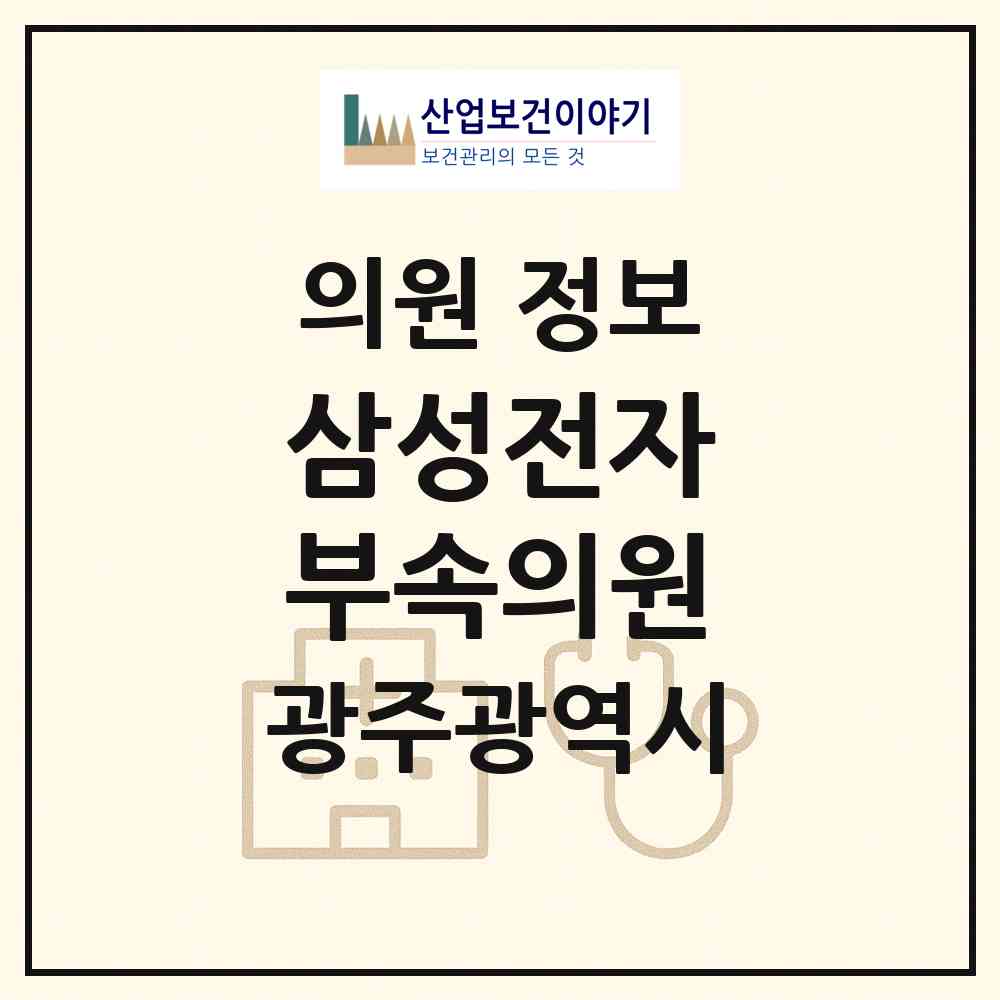 2026 삼성전자㈜부속의원 (광주 광산구 하남동)|의원|요양기관 정보