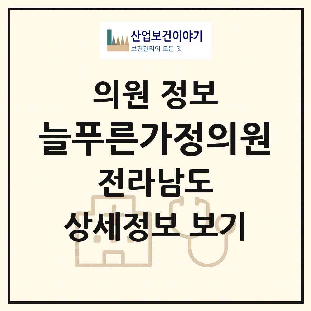 2026 늘푸른가정의원 (여수시 여천동)|의원|요양기관 정보