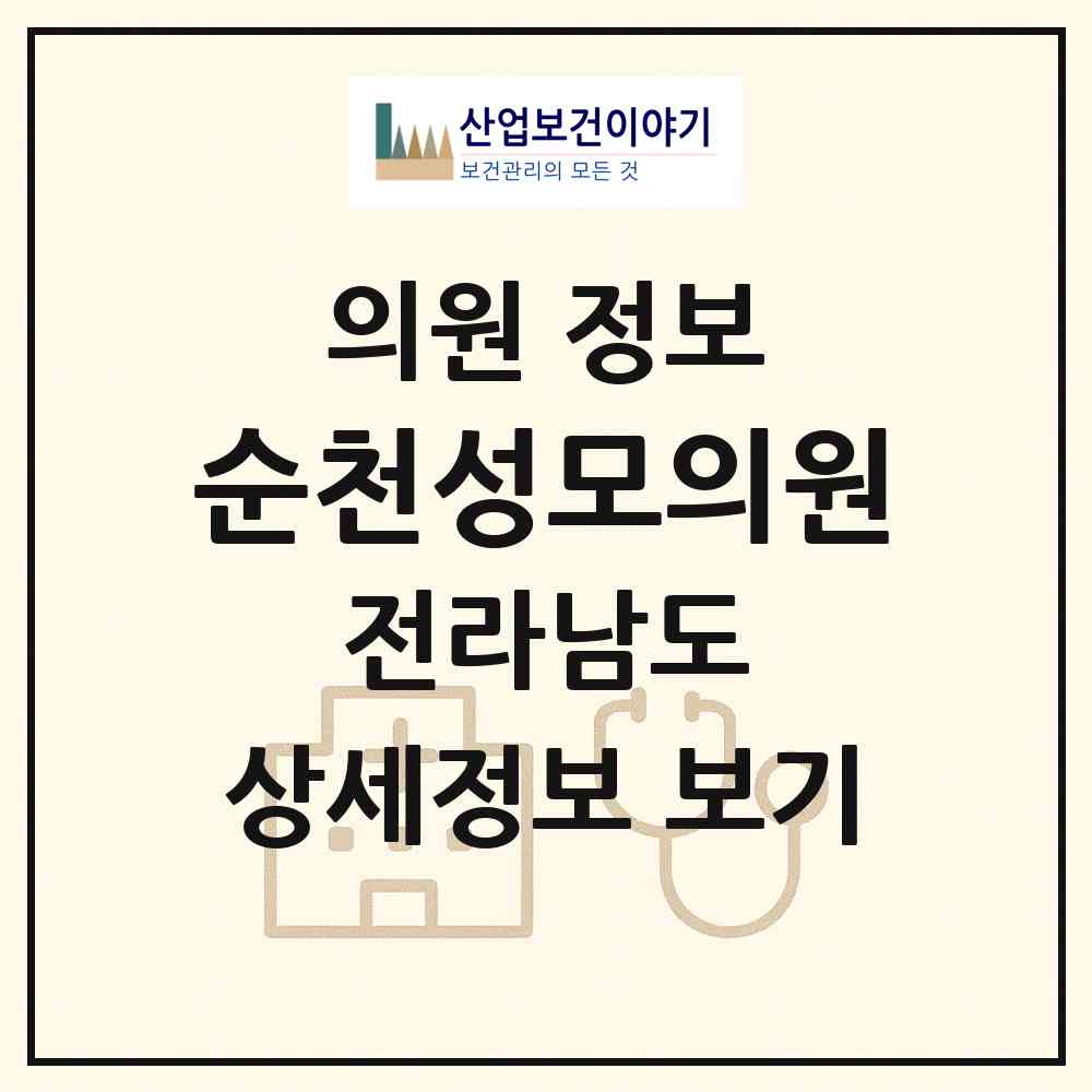 2026 순천성모의원 (순천시 남제동)|의원|요양기관 정보