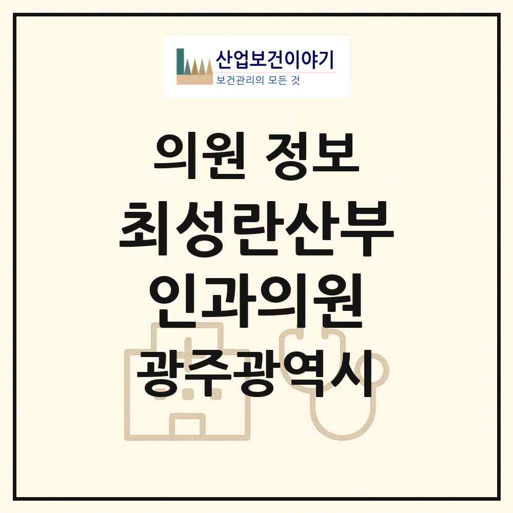2026 최성란산부인과의원 (광주 광산구 신가동)|의원|요양기관 정보