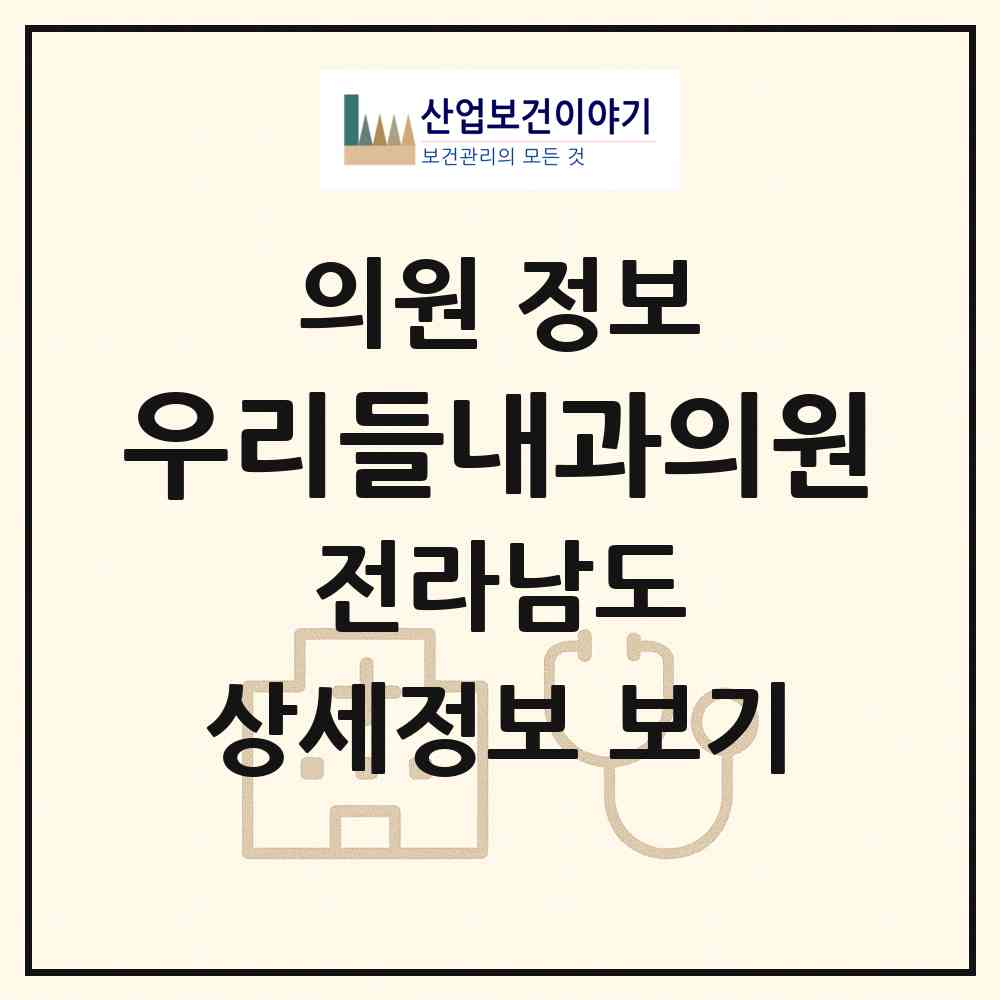 2026 우리들내과의원 (곡성군 석곡면)|의원|요양기관 정보