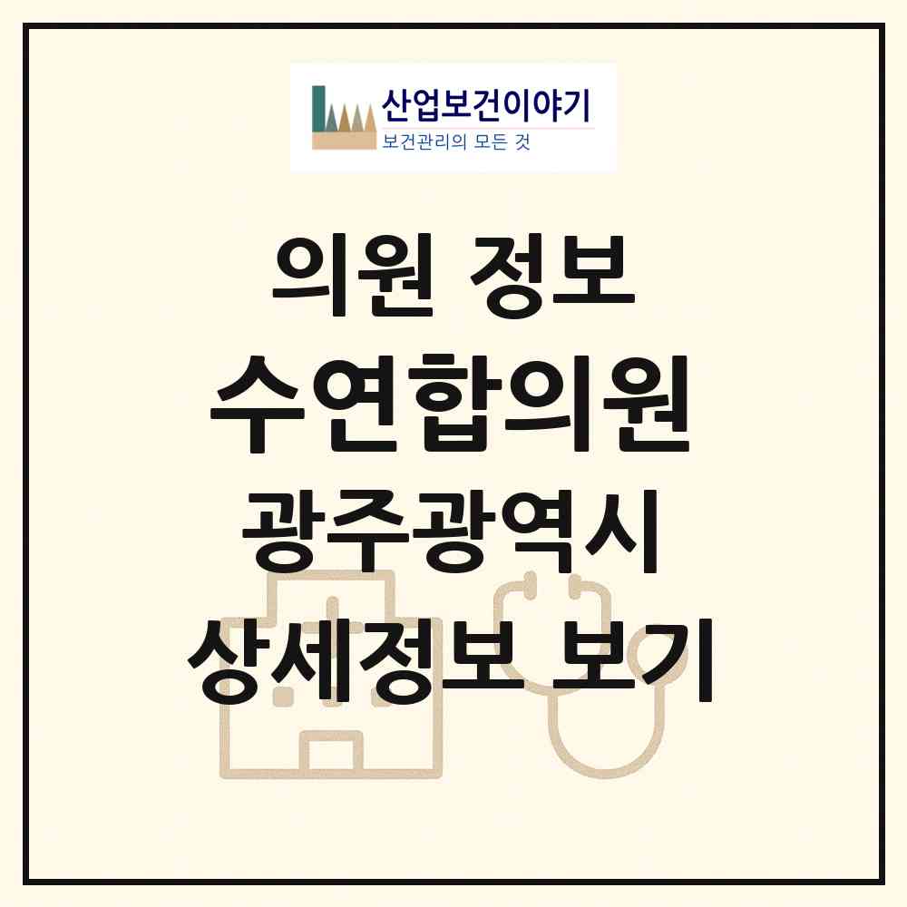 2026 수연합의원 (광주 북구 매곡동)|의원|요양기관 정보