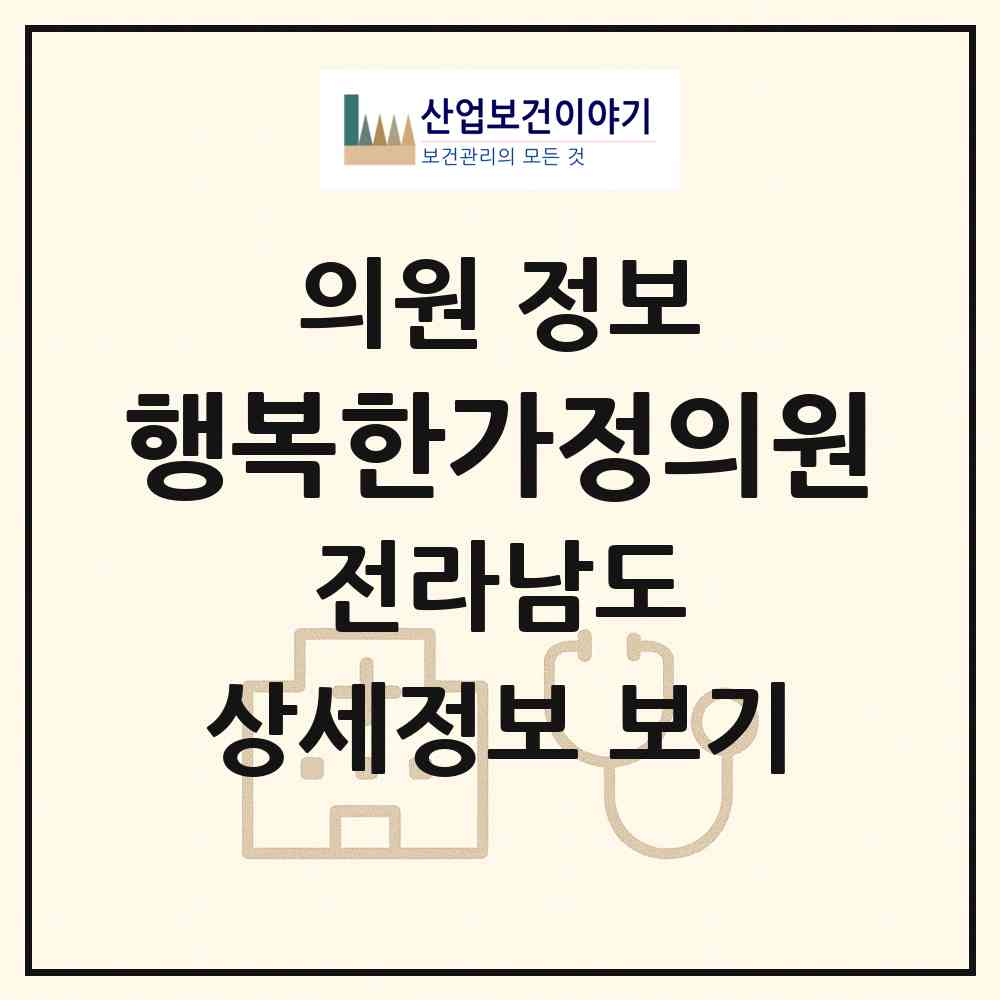 2026 행복한가정의원 (순천시 해룡면)|의원|요양기관 정보