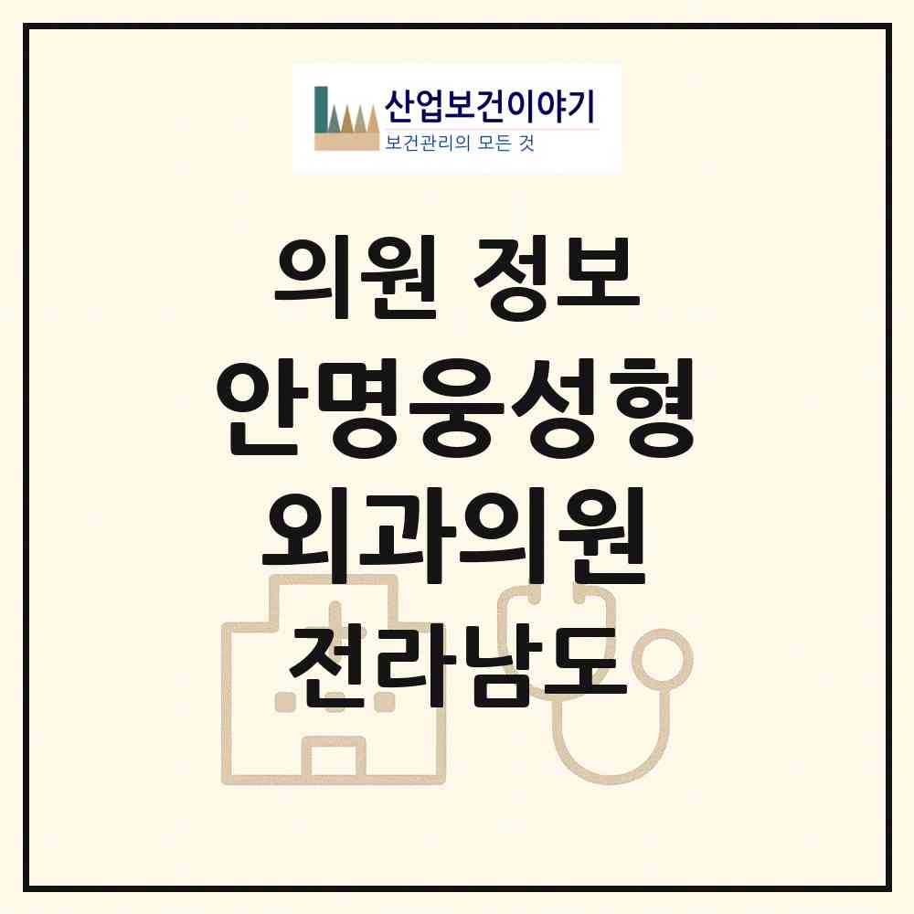 2026 안명웅성형외과의원 (순천시 왕조1동)|의원|요양기관 정보