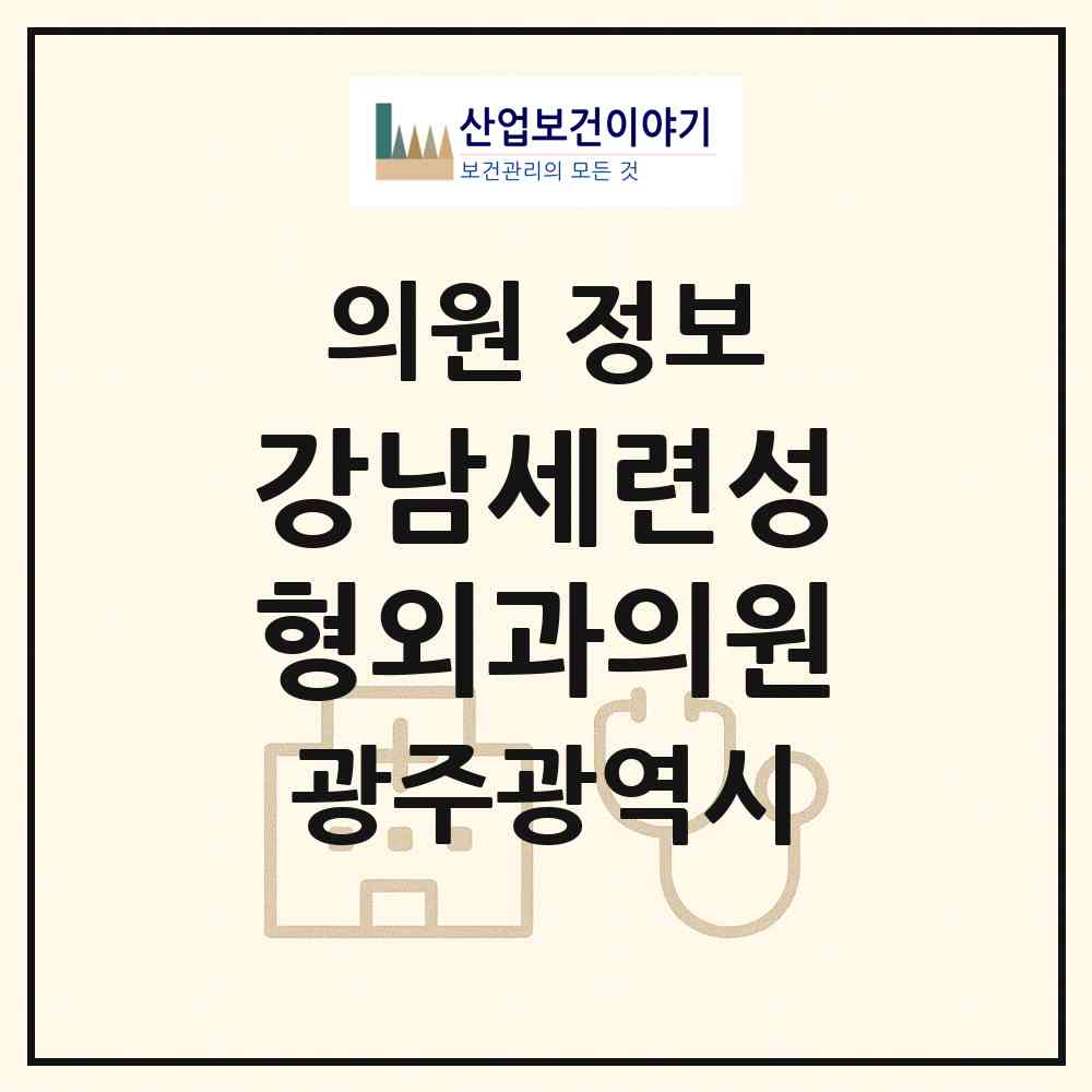 2026 강남세련성형외과의원 (광주 서구 치평동)|의원|요양기관 정보
