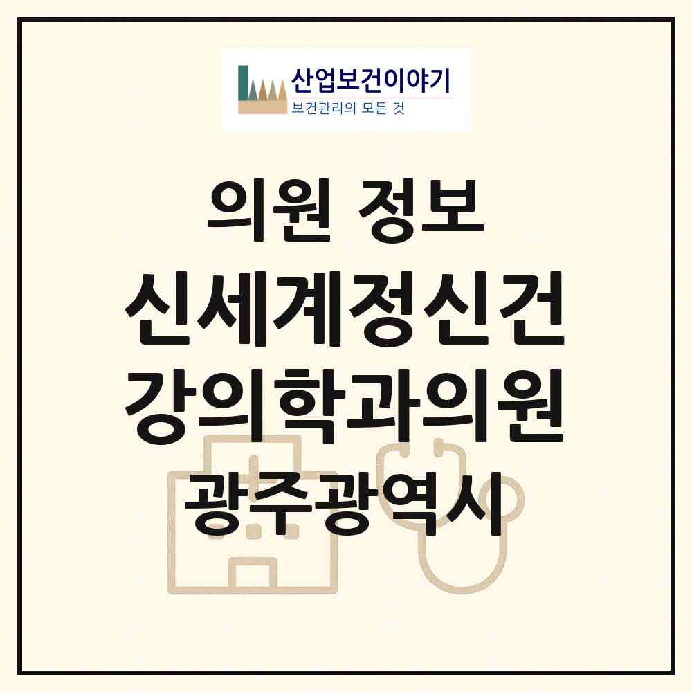 2026 신세계정신건강의학과의원 (광주 서구 농성1동)|의원|요양기관 정보