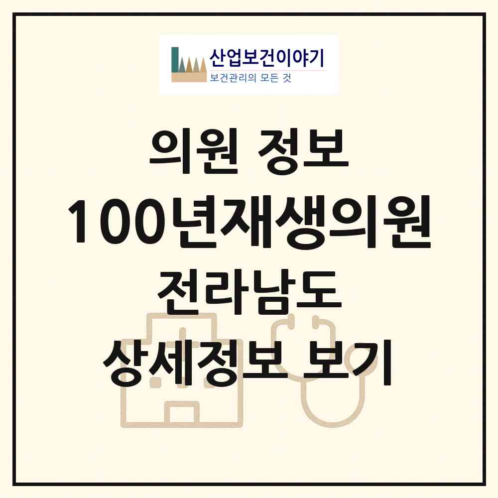 2026 100년재생의원 (목포시 용당1동)|의원|요양기관 정보