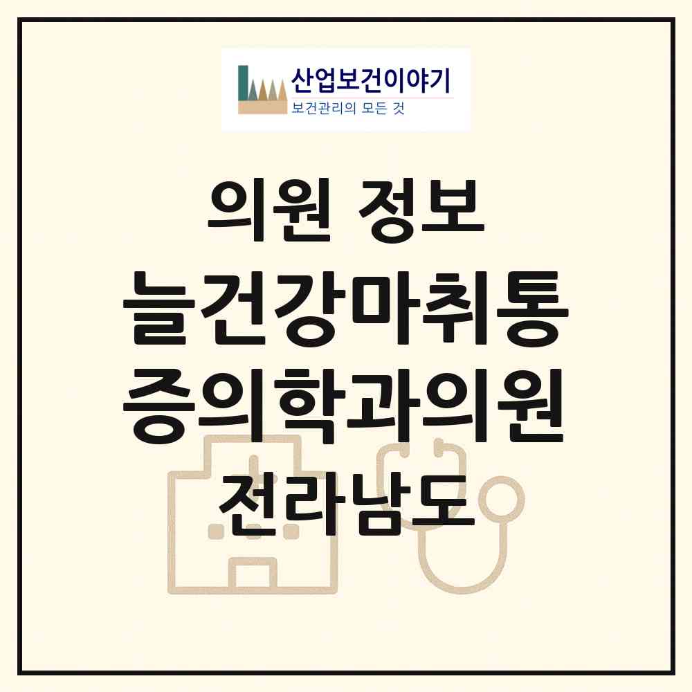 2026 늘건강마취통증의학과의원 (순천시 왕조1동)|의원|요양기관 정보
