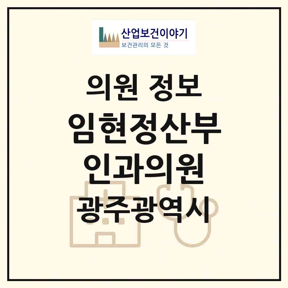 2026 임현정산부인과의원 (광주 광산구 첨단2동)|의원|요양기관 정보