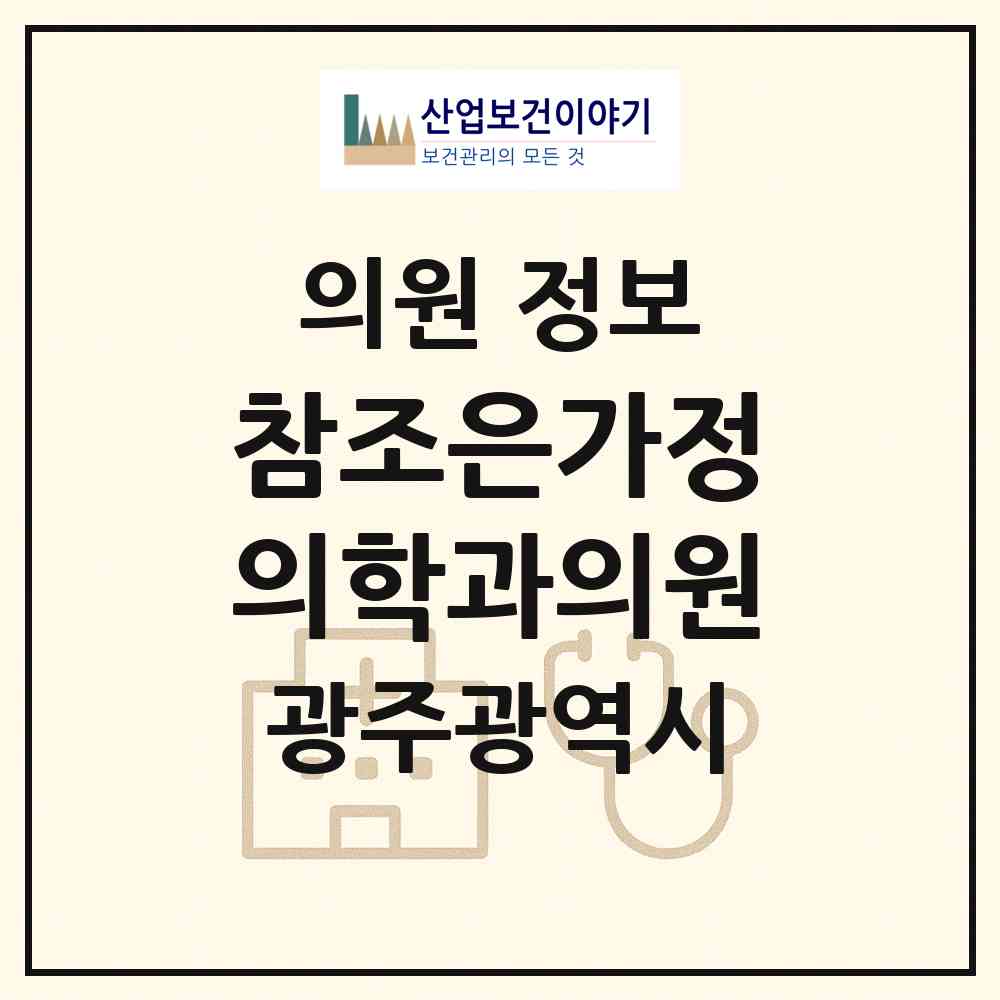 2026 참조은가정의학과의원 (광주 북구 문흥2동)|의원|요양기관 정보