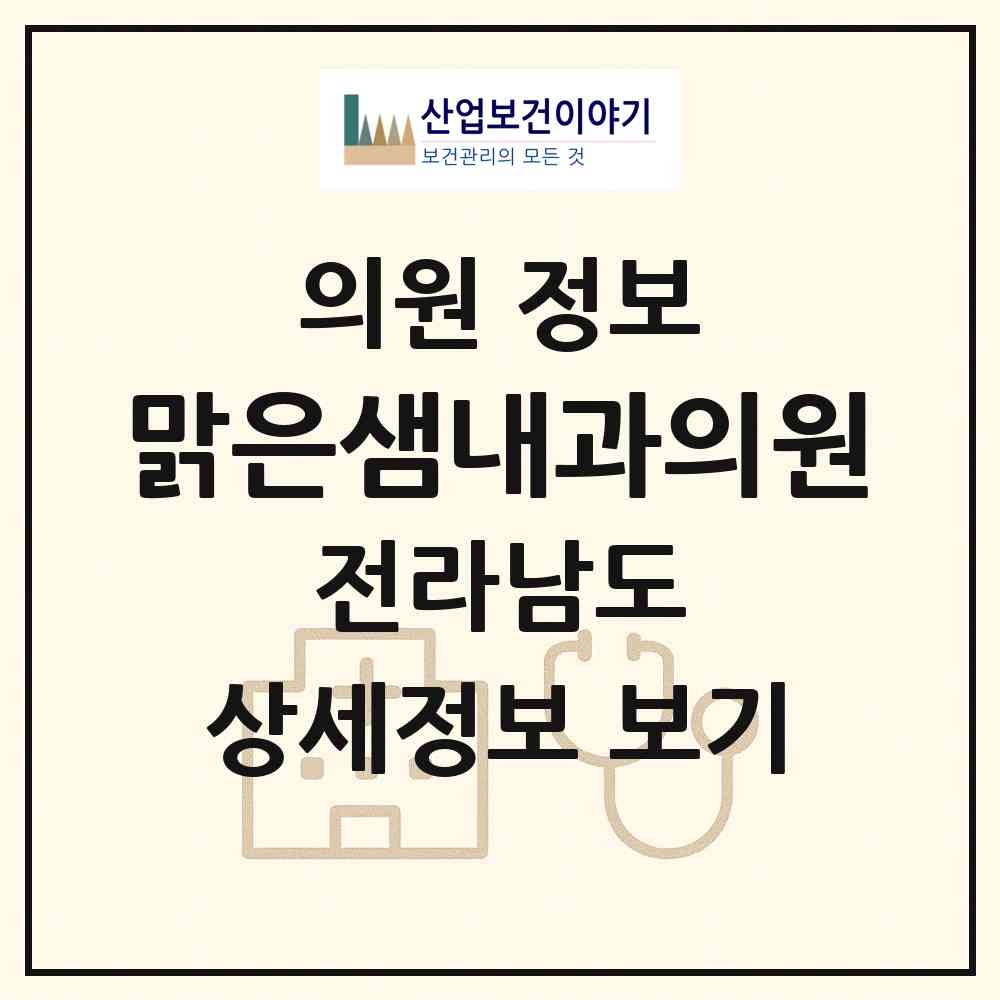 2026 맑은샘내과의원 (목포시 부흥동)|의원|요양기관 정보
