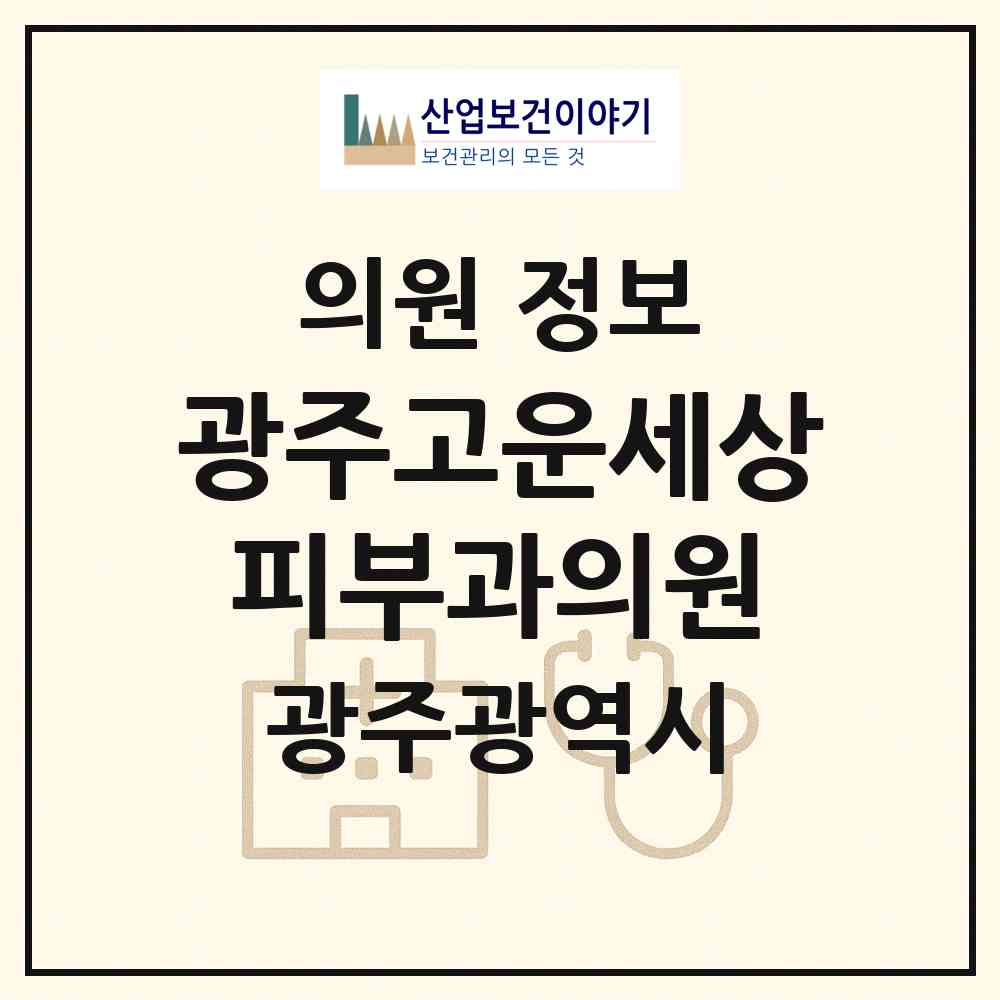 2026 광주고운세상피부과의원 (광주 동구 서남동)|의원|요양기관 정보