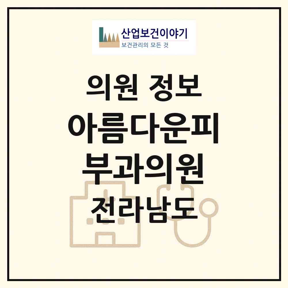 2026 아름다운피부과의원 (순천시 왕조1동)|의원|요양기관 정보