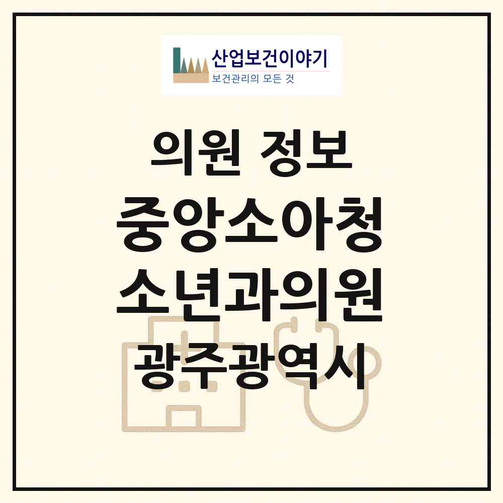 2026 중앙소아청소년과의원 (광주 동구 계림2동)|의원|요양기관 정보