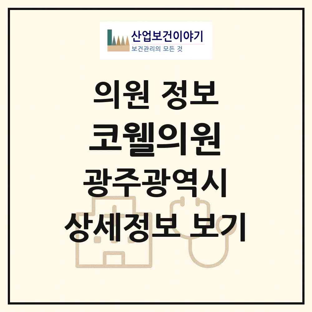 2026 코웰의원 (광주 서구 치평동)|의원|요양기관 정보
