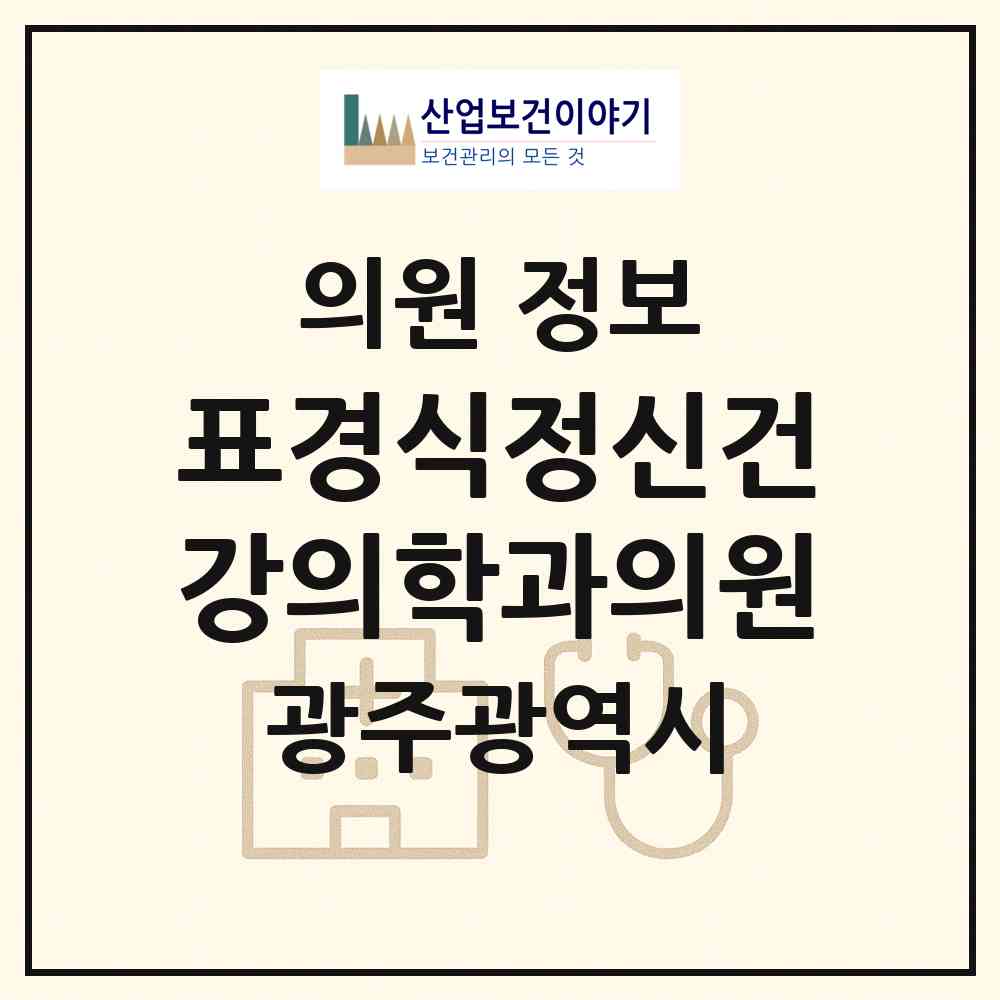 2026 표경식정신건강의학과의원 (광주 북구 두암2동)|의원|요양기관 정보