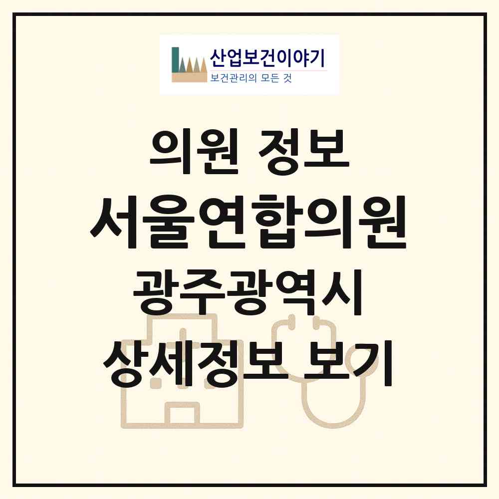 2026 서울연합의원 (광주 동구 지원2동)|의원|요양기관 정보