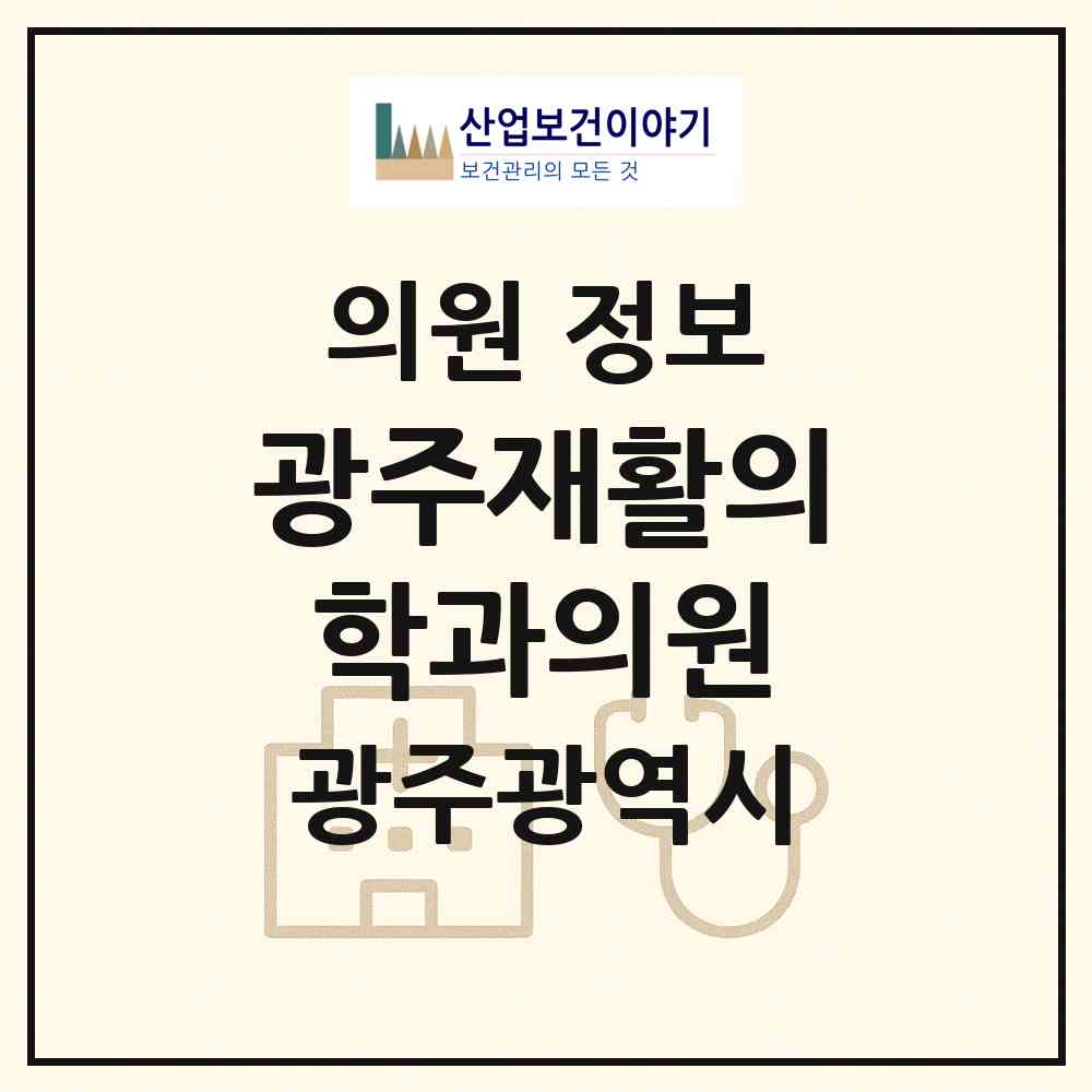 2026 광주재활의학과의원 (광주 동구 서남동)|의원|요양기관 정보