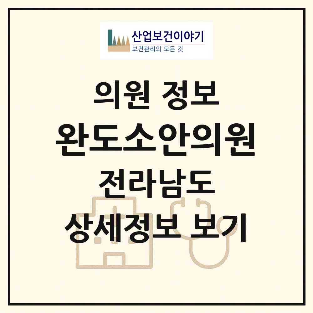 2026 완도소안의원 (완도군 소안면)|의원|요양기관 정보