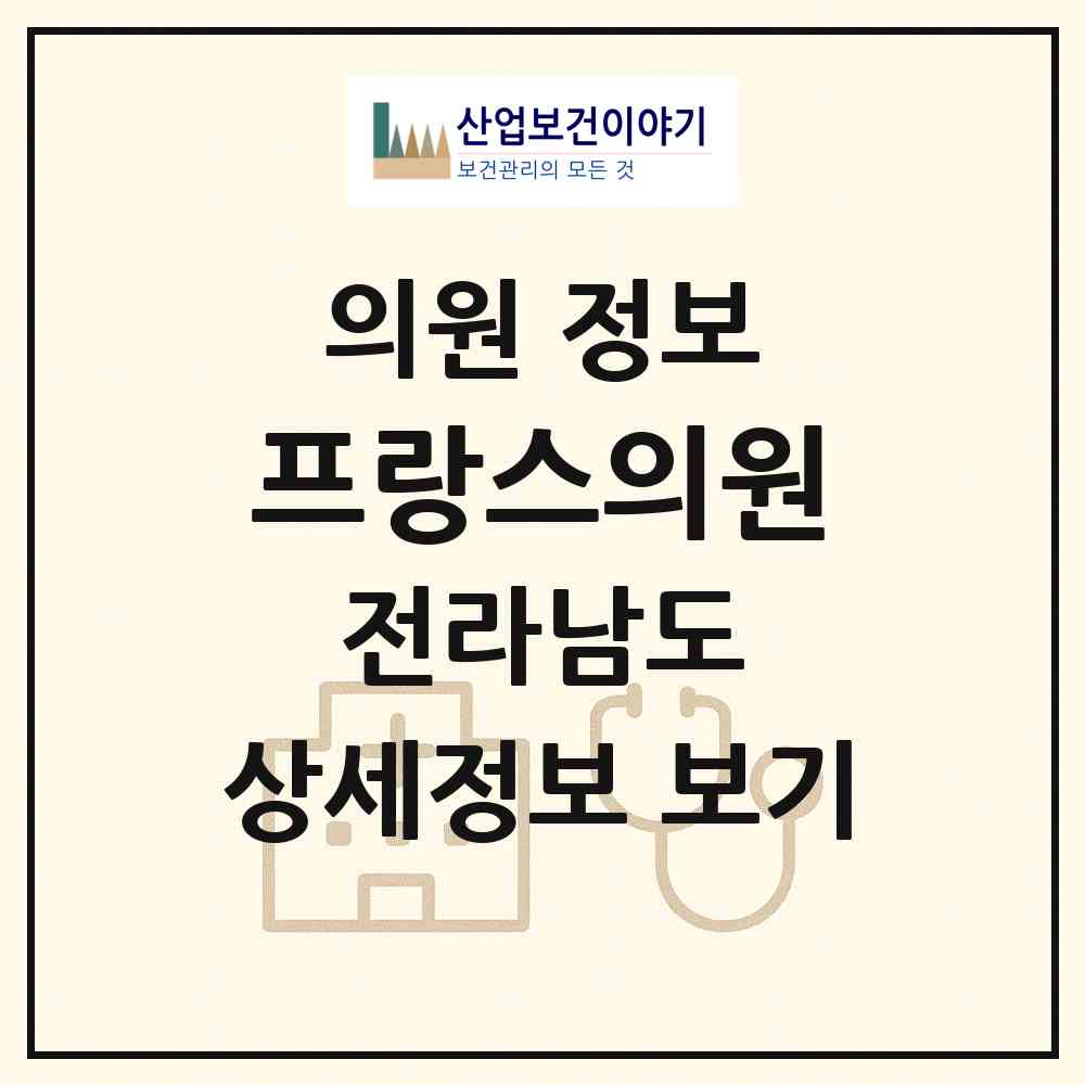 2026 프랑스의원 (목포시 원산동)|의원|요양기관 정보