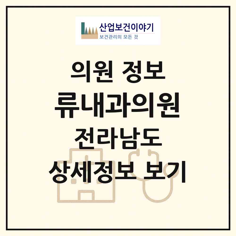2026 류내과의원 (곡성군 옥과면)|의원|요양기관 정보