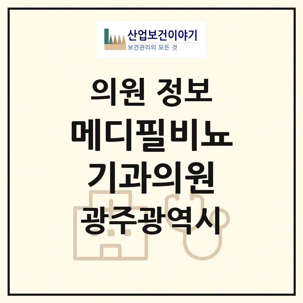 2026 메디필비뇨기과의원 (광주 서구 농성1동)|의원|요양기관 정보