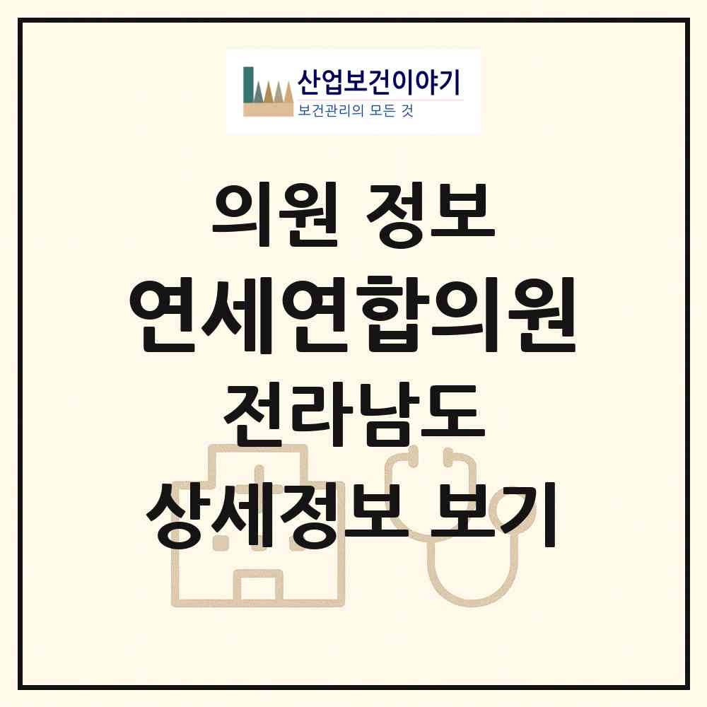 2026 연세연합의원 (목포시 부흥동)|의원|요양기관 정보