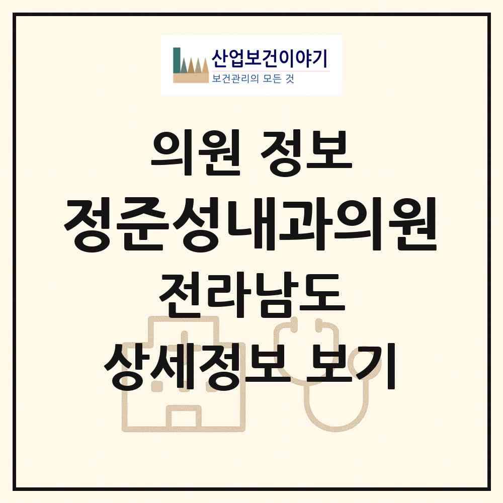 2026 정준성내과의원 (강진군 강진읍)|의원|요양기관 정보