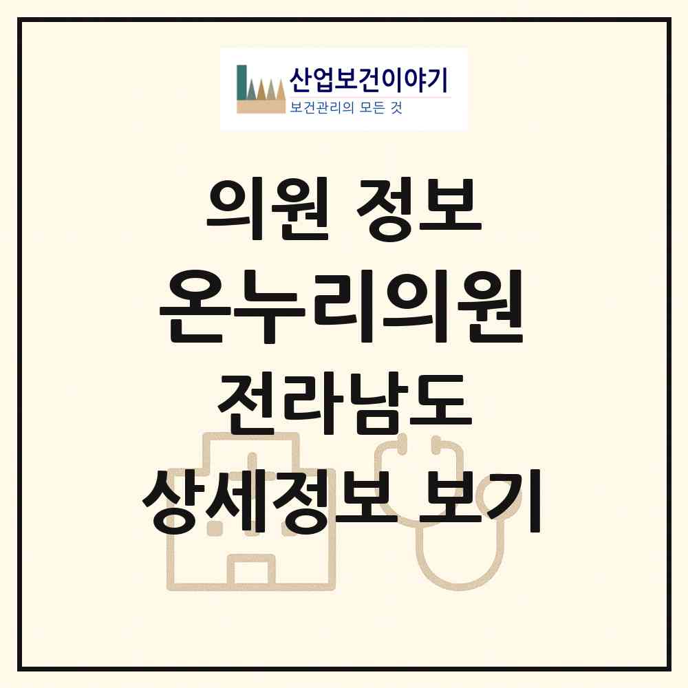 2026 온누리의원 (여수시 율촌면)|의원|요양기관 정보