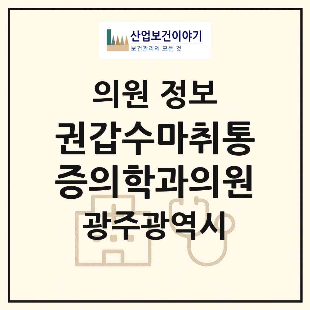 2026 권갑수마취통증의학과의원 (광주 북구 우산동)|의원|요양기관 정보