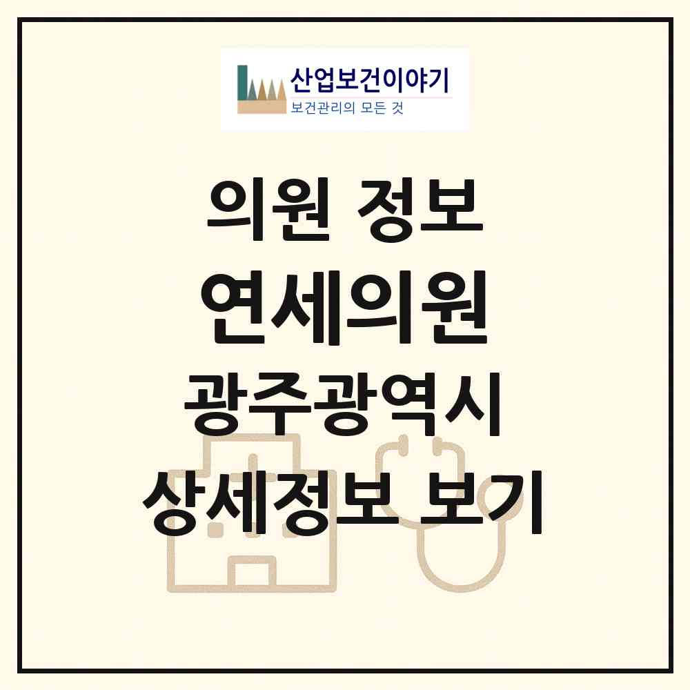 2026 연세의원 (광주 광산구 임곡동)|의원|요양기관 정보