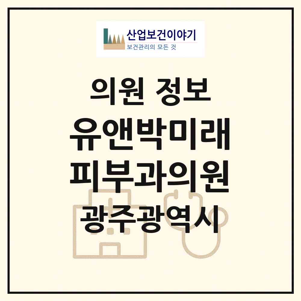 2026 유앤박미래피부과의원 (광주 서구 농성1동)|의원|요양기관 정보