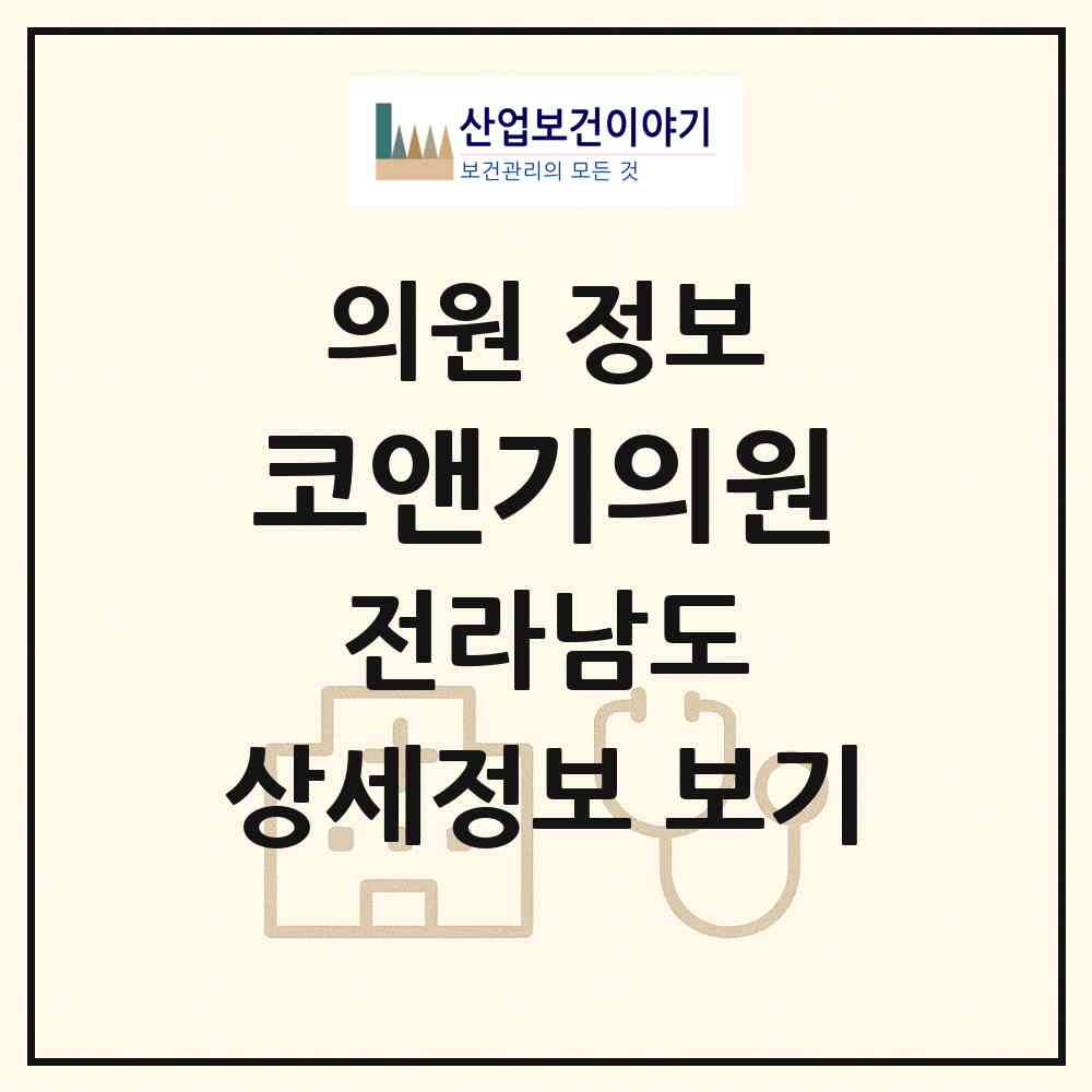 2026 코앤기의원 (광양시 중마동)|의원|요양기관 정보