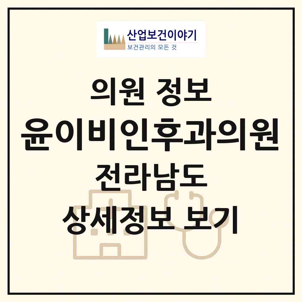2026 윤이비인후과의원 (여수시 쌍봉동)|의원|요양기관 정보