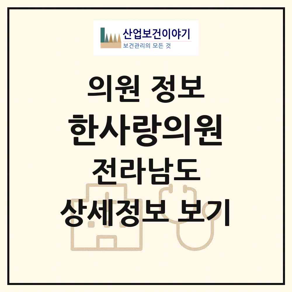 2026 한사랑의원 (해남군 송지면)|의원|요양기관 정보