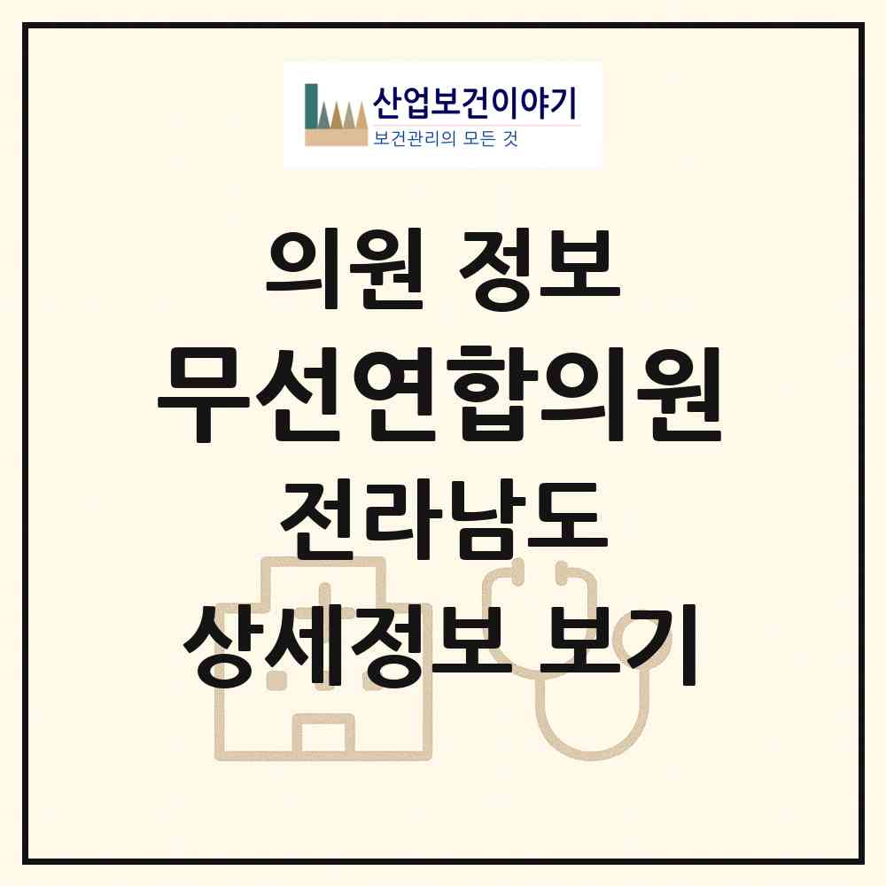 2026 무선연합의원 (여수시 여천동)|의원|요양기관 정보