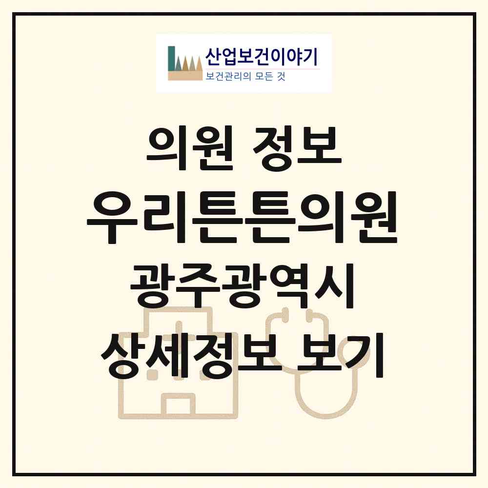 2026 우리튼튼의원 (광주 서구 상무2동)|의원|요양기관 정보