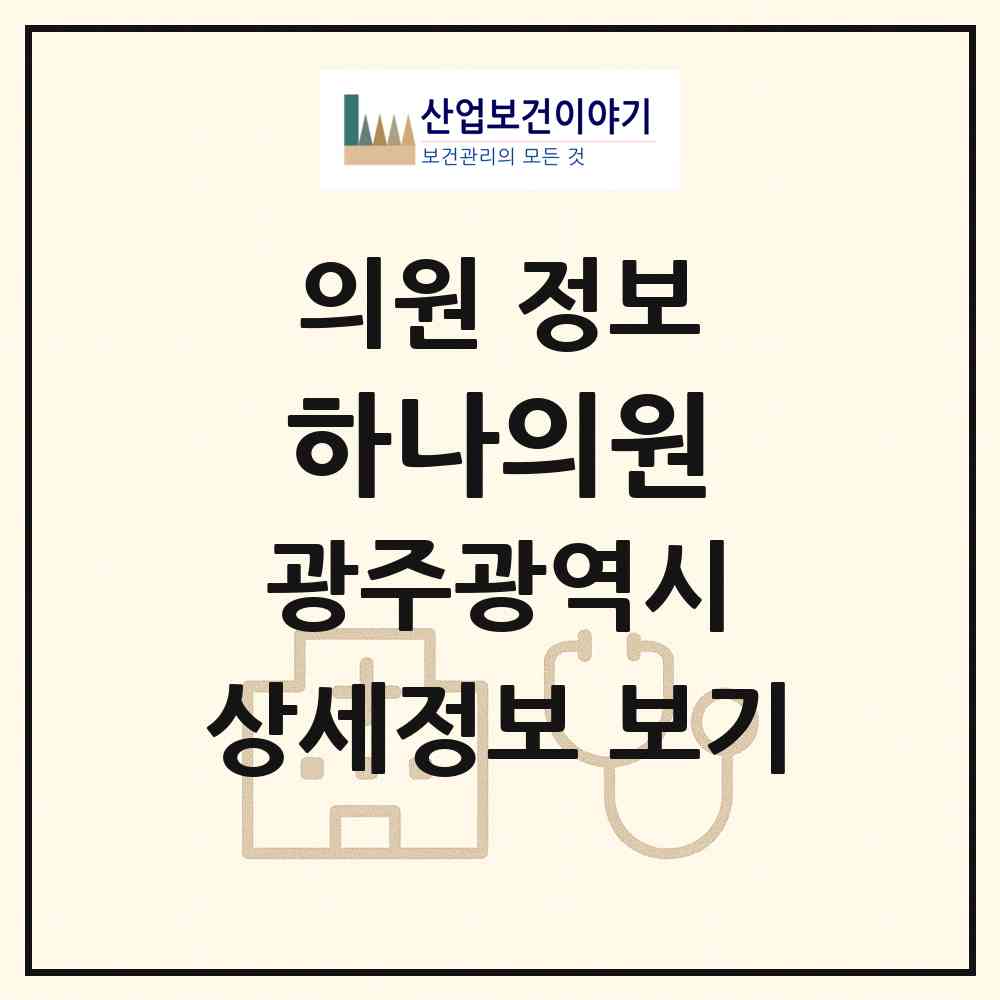 2026 하나의원 (광주 광산구 운남동)|의원|요양기관 정보