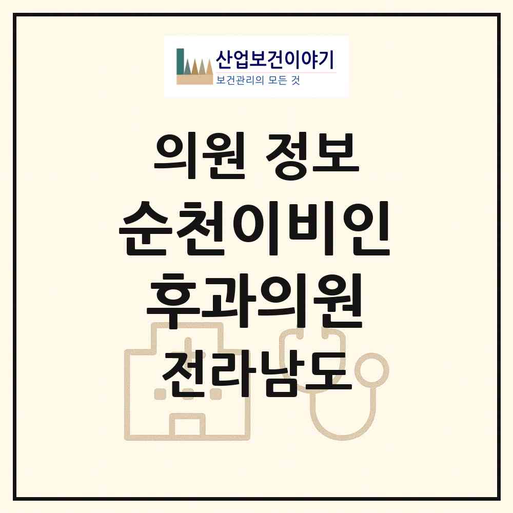 2026 순천이비인후과의원 (순천시 왕조1동)|의원|요양기관 정보