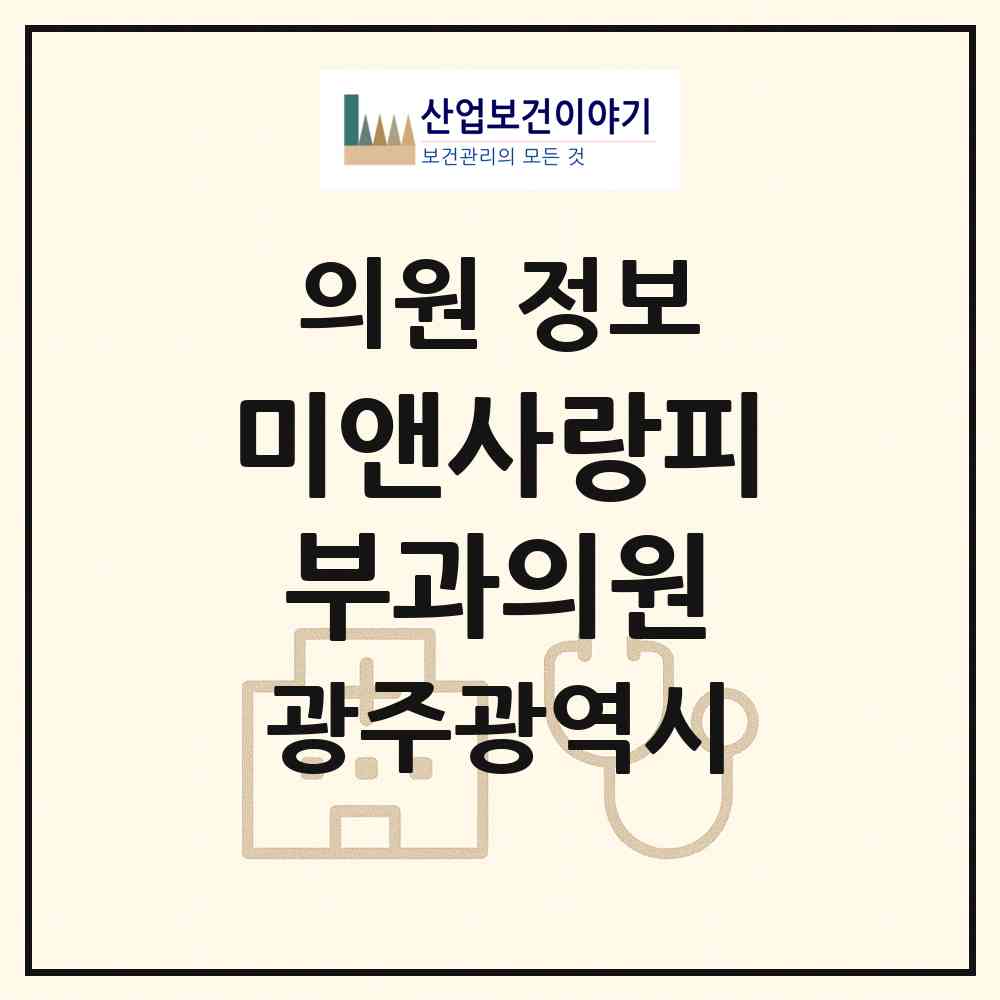 2026 미앤사랑피부과의원 (광주 서구 풍암동)|의원|요양기관 정보