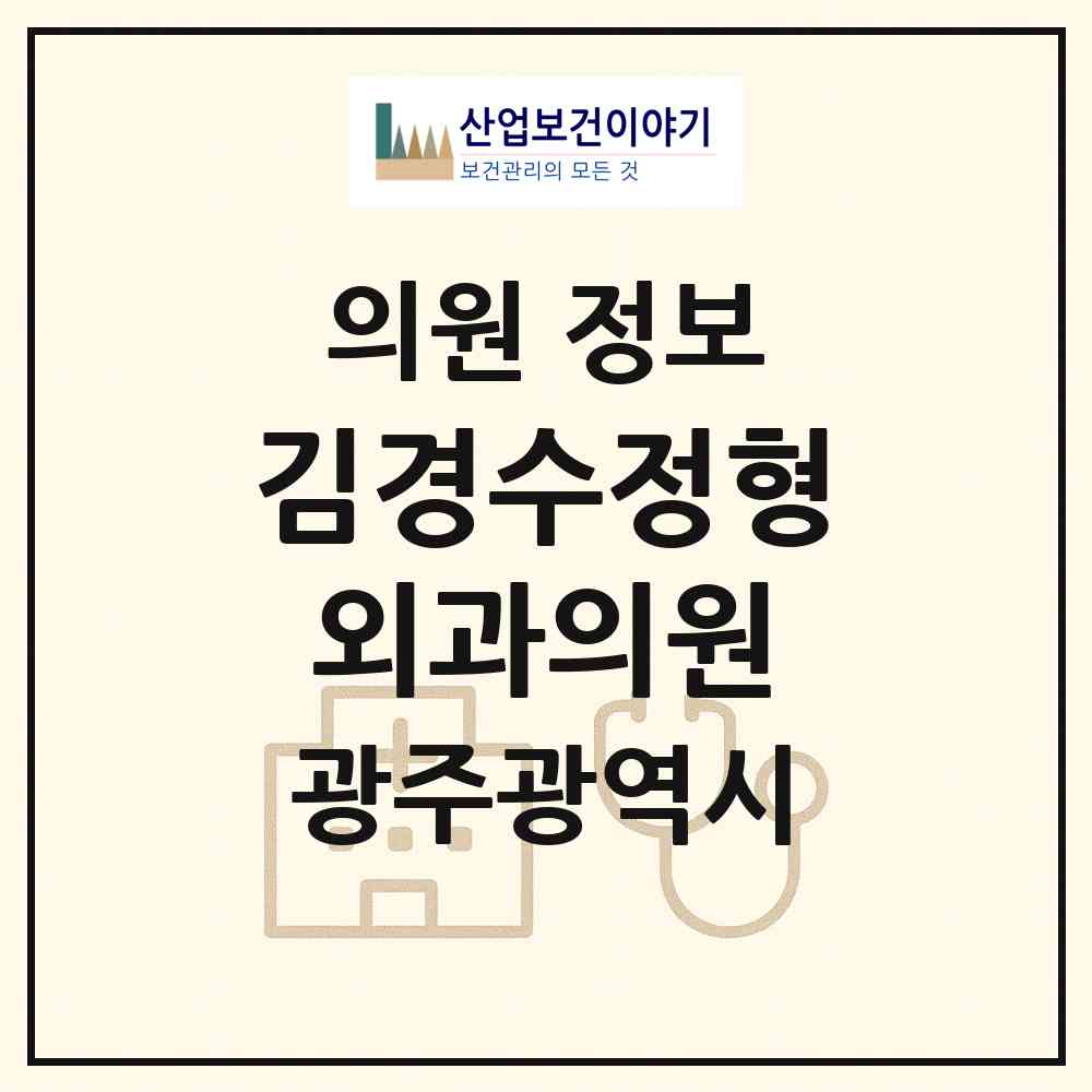 2026 김경수정형외과의원 (광주 서구 농성1동)|의원|요양기관 정보