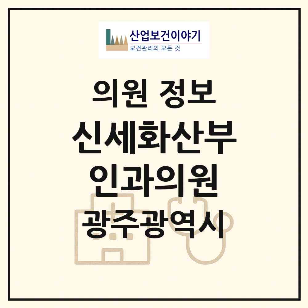 2026 신세화산부인과의원 (광주 광산구 송정2동)|의원|요양기관 정보