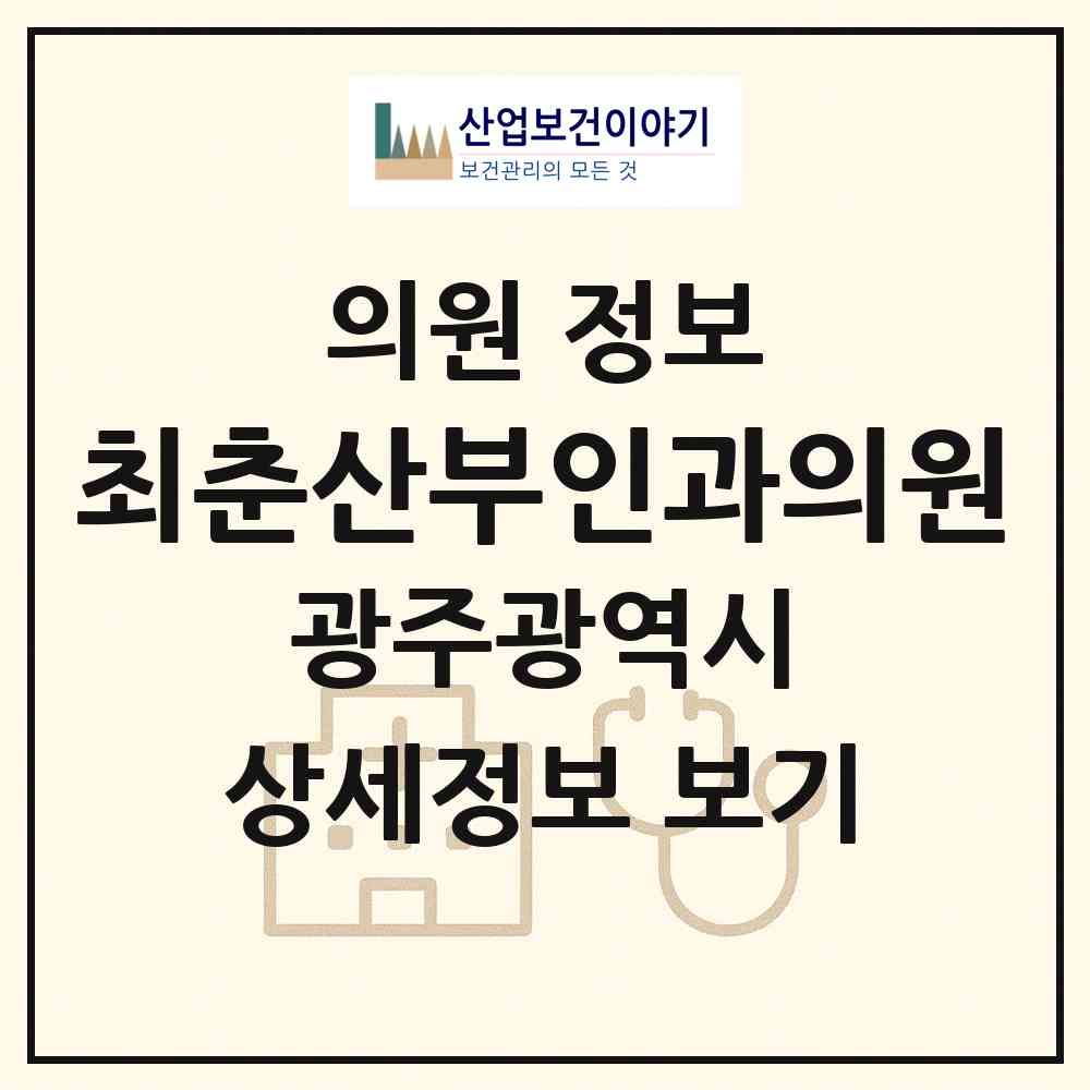 2026 최춘산부인과의원 (광주 동구 학운동)|의원|요양기관 정보
