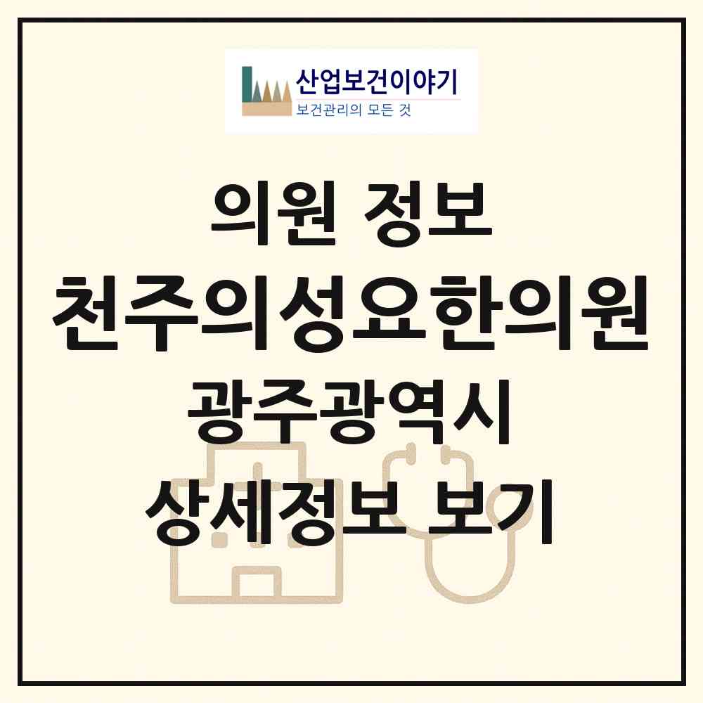 2026 천주의성요한의원 (광주 북구 중앙동)|의원|요양기관 정보