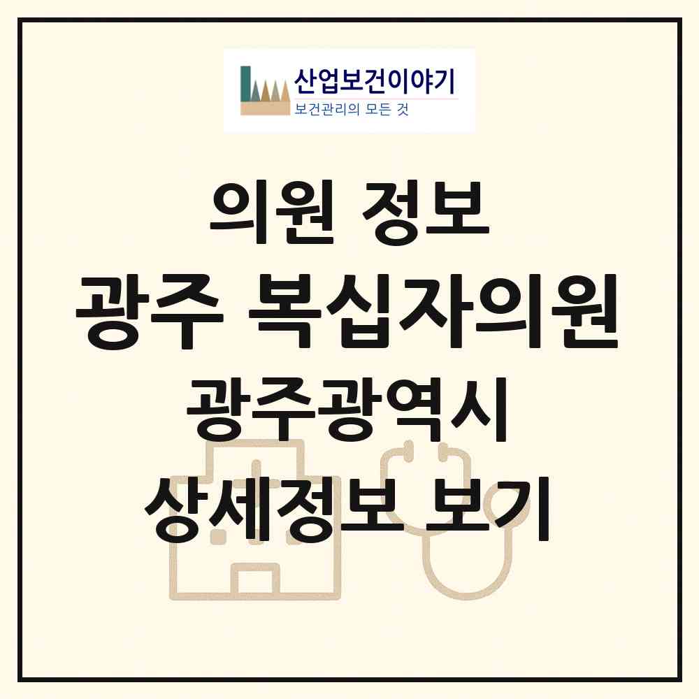 2026 광주 복십자의원 (광주 북구 두암2동)|의원|요양기관 정보